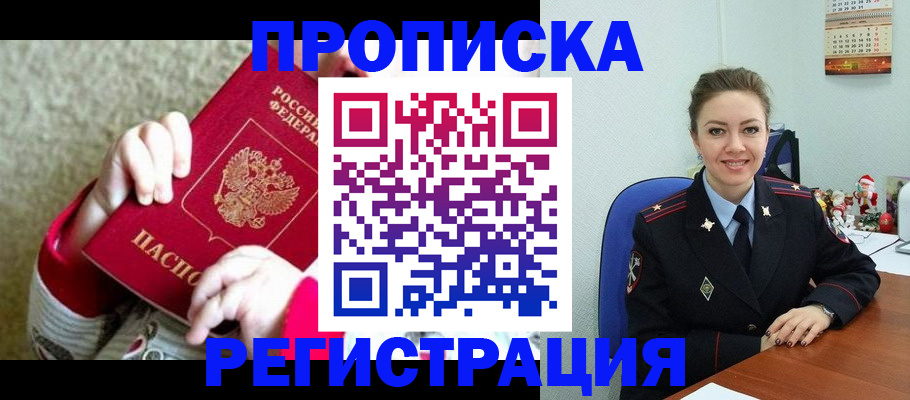 прописка 2025 в Невельске